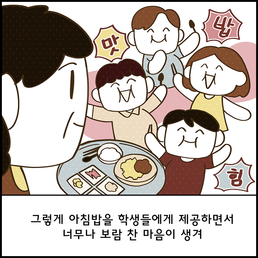 그렇게 아침밥을 학생들에게 제공하면서 너무나 보람 찬 마음이 생겨