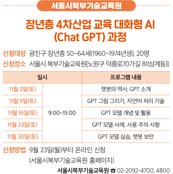 서울시북부기술교육원 장년층 4차산업 교육 대화형 AI(Chat GPT) 과정