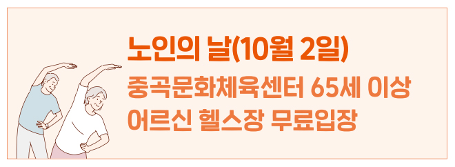 노인의 날(10월 2일) 중곡문화체육센터 65세 이상 어르신 헬스장 무료입장