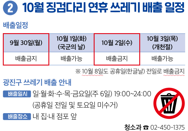 2 10월 징검다리 연휴 쓰레기 배출 일정