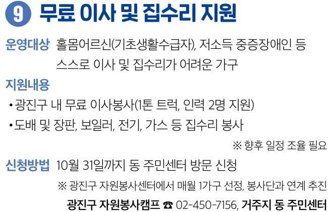 9 무료 이사 및 집수리 지원