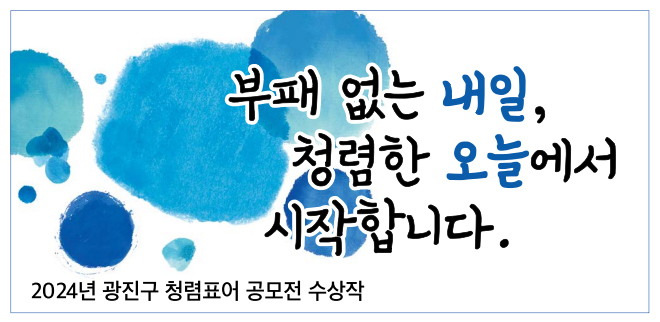 부패 없는 내일, 청렴한 오늘에서 시작합니다.