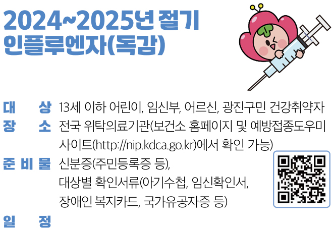 2024~2025년 절기 인플루엔자(독감) 무료 예방접종