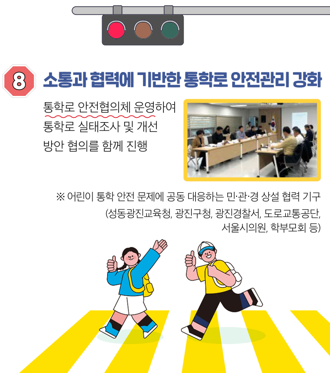 8 소통과 협력에 기반한 통학로 안전관리 강화