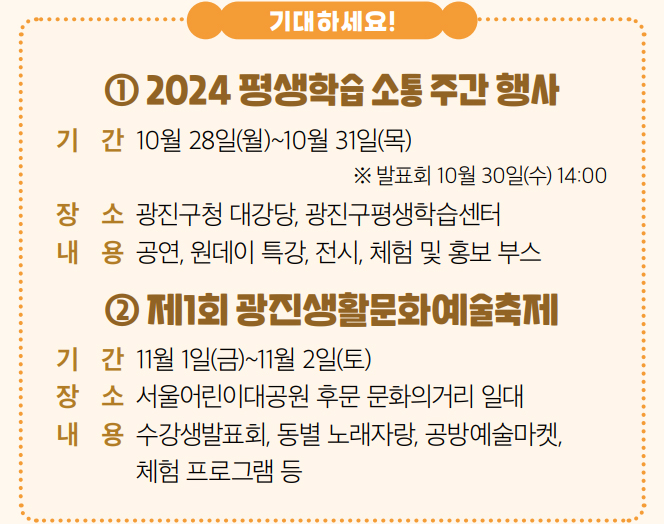 기대하세요! ① 2024 평생학습 소통 주간 행사 ② 제1회 광진생활문화예술축제