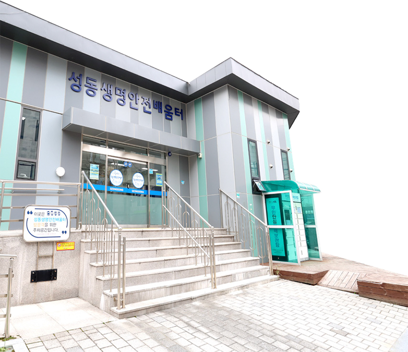 성동생명안전배움터