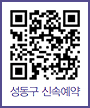 성동구 신속예약 QR코드