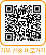 기부 신청 바로가기 QR코드