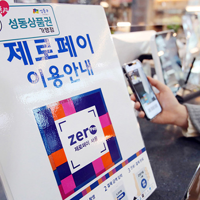 제로페이 이용안내판