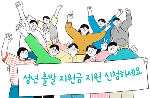 성년 출발 지원금 신청 일러스트