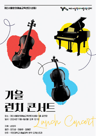 가을 런치 콘서트 포스터