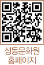 성동문화원 홈페이지 QR코드