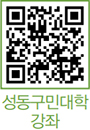 성동구민대학 강좌 QR코드