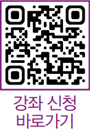 강좌 신청 바로가기 QR코드