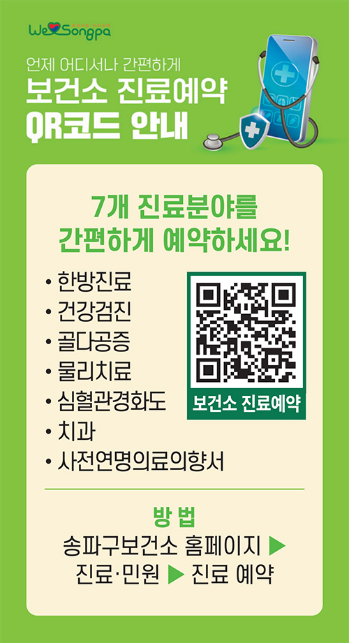 보건소 진료예약 QR코드 안내