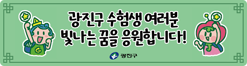 광진구 수험생 여러분 빛나는 꿈을 응원합니다!