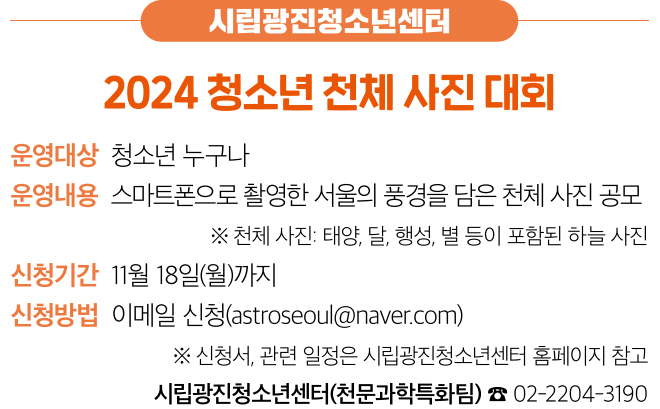 시립광진청소년센터 2024 청소년 천체 사진 대회