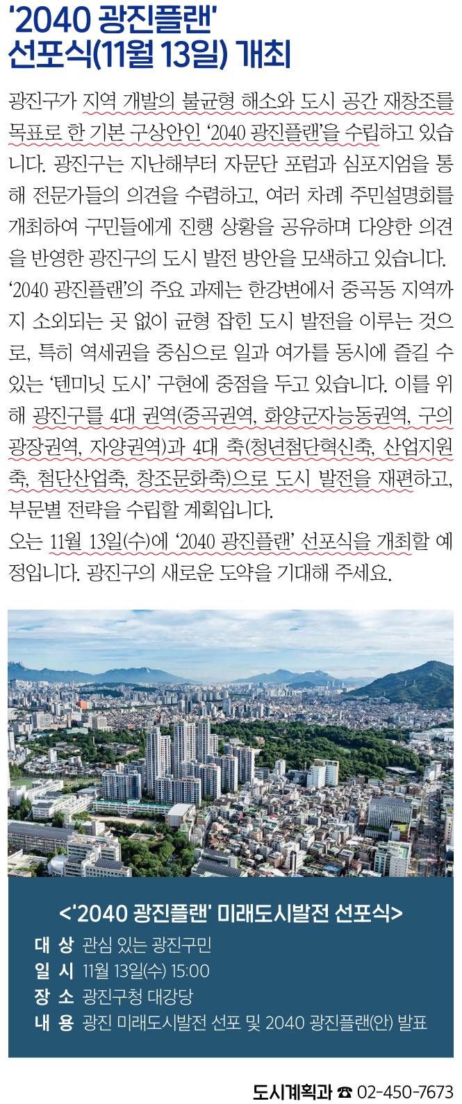 ‘2040 광진플랜’ 선포식(11월 13일) 개최