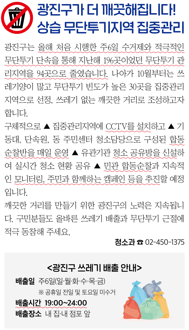 광진구가 더 깨끗해집니다! 상습 무단투기지역 집중관리