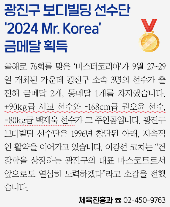 광진구 보디빌딩 선수단 ‘2024 Mr. Korea’ 금메달 획득