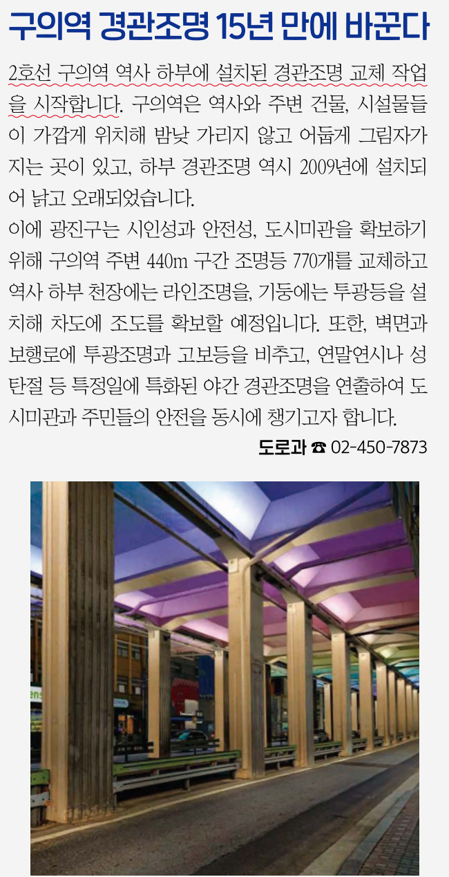 구의역 경관조명 15년 만에 바꾼다