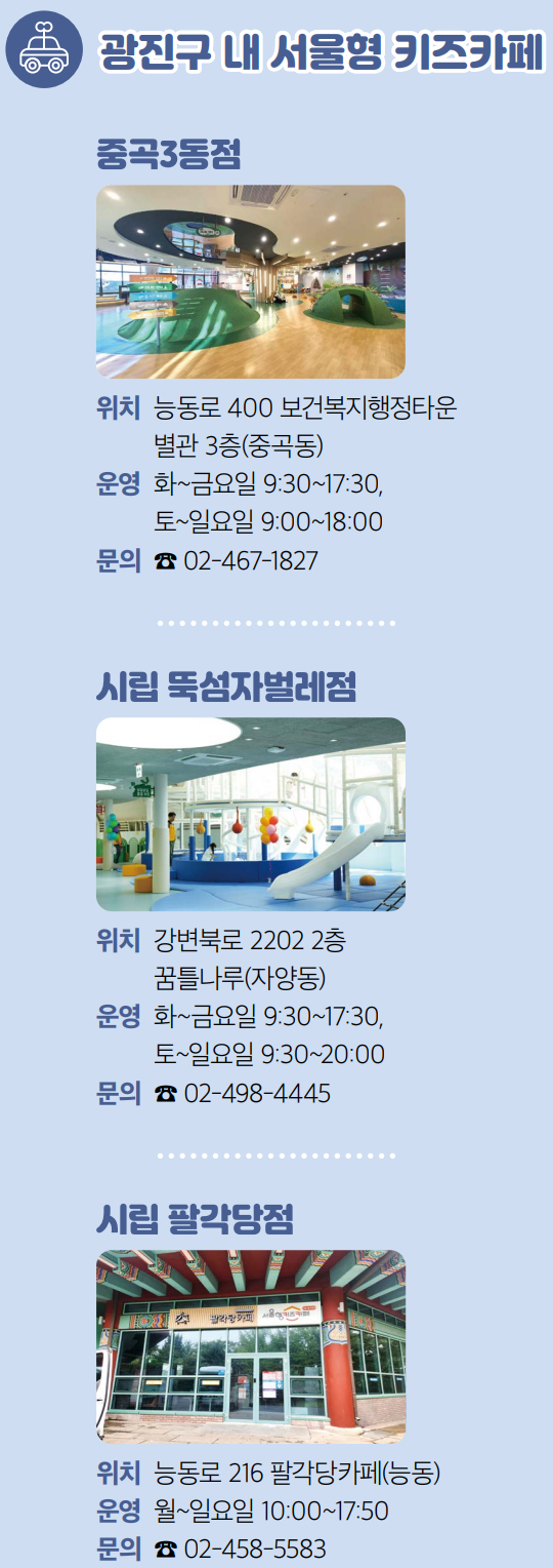 광진구 내 서울형 키즈카페 / 중곡3동점 / 시립 뚝섬자벌레점 / 시립 팔각당점