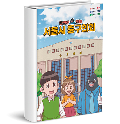 만화로 보는 중구의회