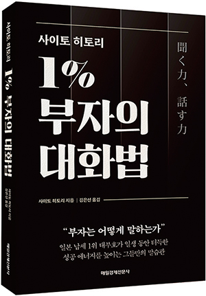 사이토 히토리 1% 부자의 대화법