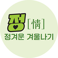 정[情] 정겨운 겨울나기