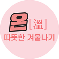 온[溫] 따뜻한 겨울나기