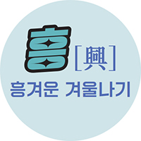 흥[興] 흥겨운 겨울나기