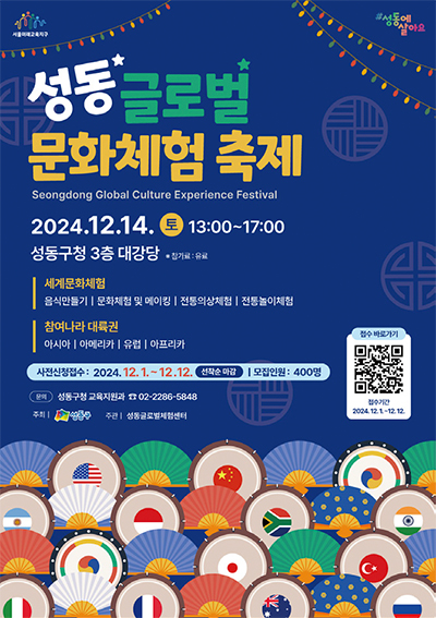 성동 글로벌 문화체험 축제