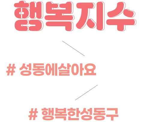행복지수 - # 성동에살아요 - # 행복한성동구