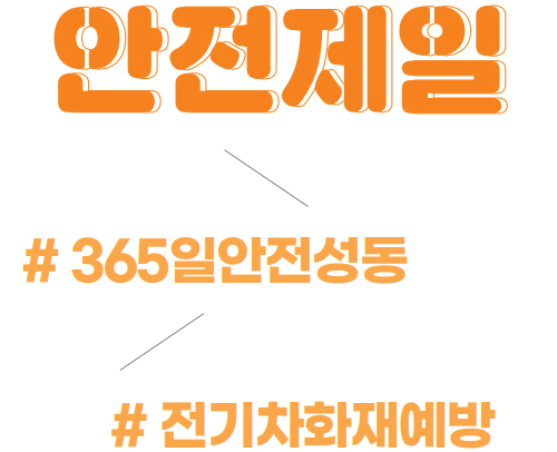 안전제일 - # 365일안전성동 - # 전기차화재예방