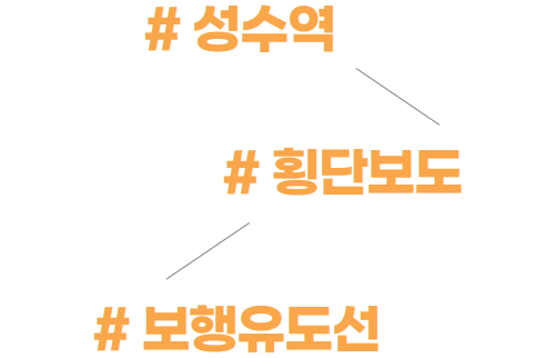 # 성수역 - # 횡단보도 - # 보행유도선