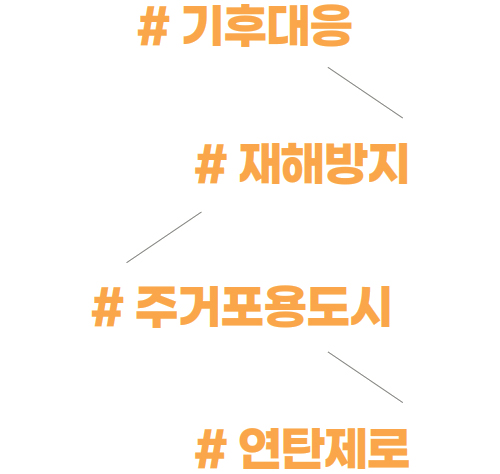 # 기후대응 - # 재해방지 - # 주거포용도시 - # 연탄제로
