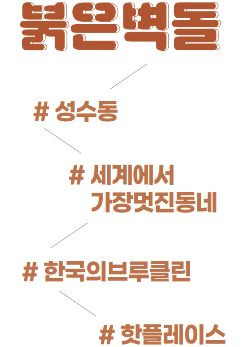 붉은벽돌 - # 성수동 - # 세계에서가장멋진동네 - # 한국의브루클린 - # 핫플레이스