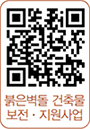 붉은벽돌 건축물 보전·지원사업 QR코드