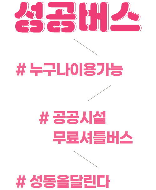 성공버스 - # 누구나이용가능 - # 공공시설 무료셔틀버스 - # 성동을달린다