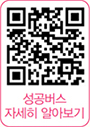 성공버스 자세히 알아보기 QR코드