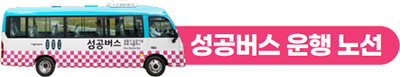 성공버스 운행 노선
