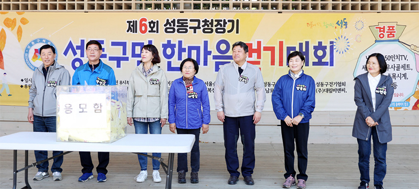 제6회 성동구청장기 성동구민 한마음 걷기대회