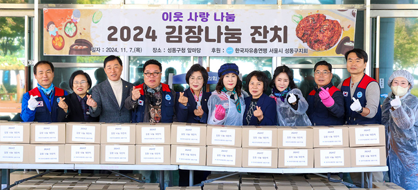 한국자유총연맹 성동구지회 김장나눔 잔치