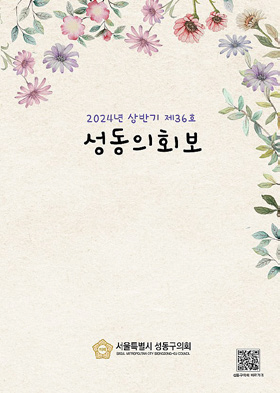 제36호 성동의회보