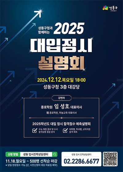2025 대입정시 설명회 포스터