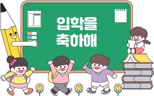 입학을 축하해 일러스트