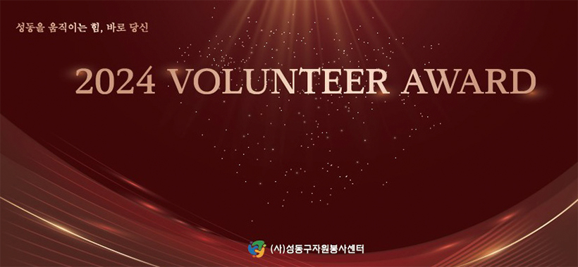 2024 VOLUNTEER AWARD