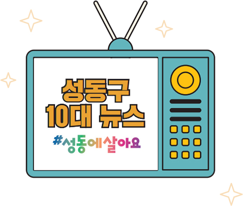 성동구 10대 뉴스 #성동에살아요