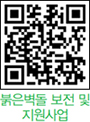 붉은벽돌 보전 및 지원사업 QR코드