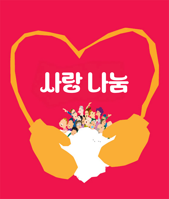 강철호의 감성만평 - 사랑 나눔